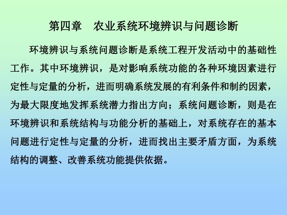 农业系统环境辨识与问题诊断_第1页