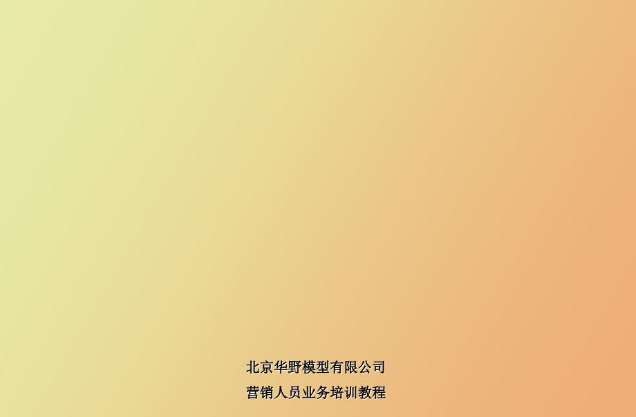 公司营销人员的职责培训教程_第1页