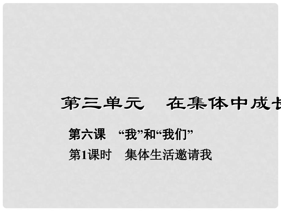 七年级道德与法治下册 3.6.1 集体生活邀请我课件2 新人教版_第1页