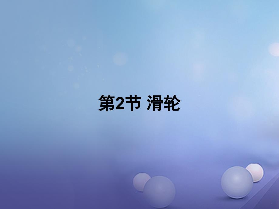 吉林省汪清县八年级物理下册12.2滑轮课件（新版）新人教版_第1页