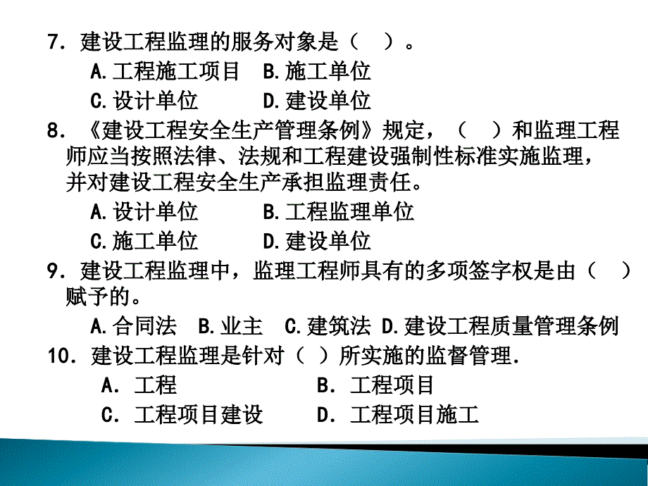 期末复习资料监理概论习题0607COLLEGETWOXIA_第4页