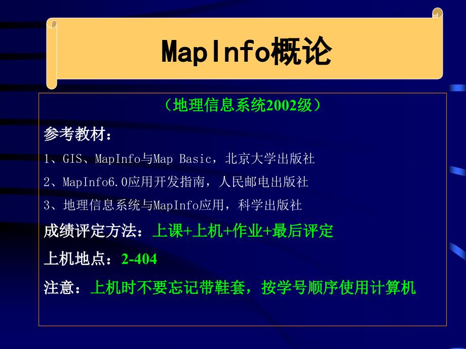 测绘课件第一讲MapInfo简介及基本概念_第1页