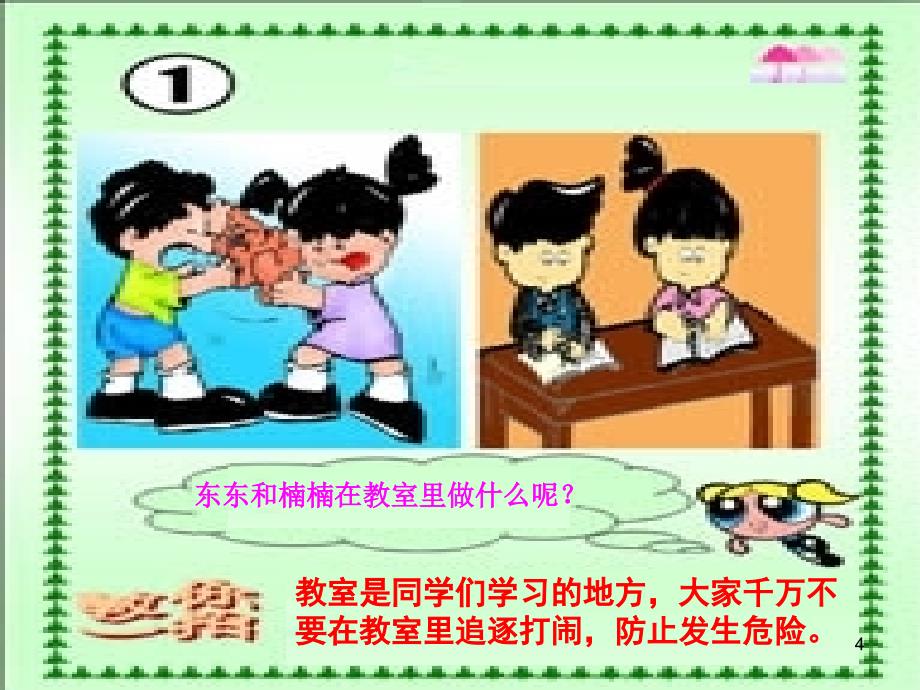 小学生安全常识ppt课件.ppt_第4页