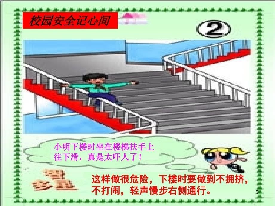 小学生安全常识ppt课件.ppt_第5页