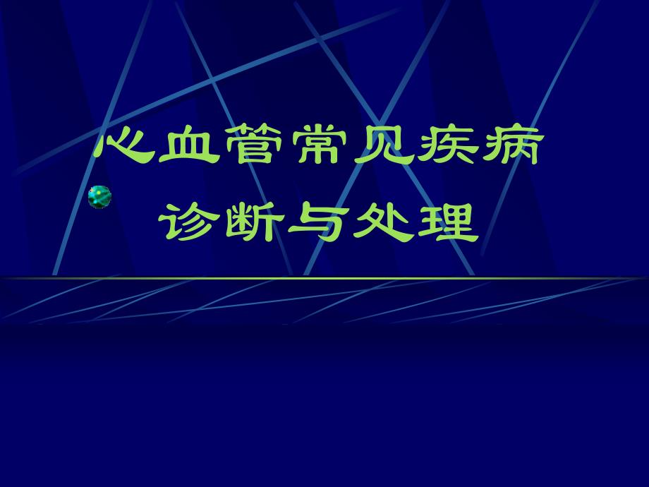 心血管系统常见病的急诊诊断与处理_第1页