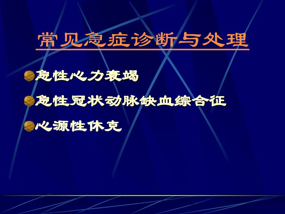 心血管系统常见病的急诊诊断与处理_第2页