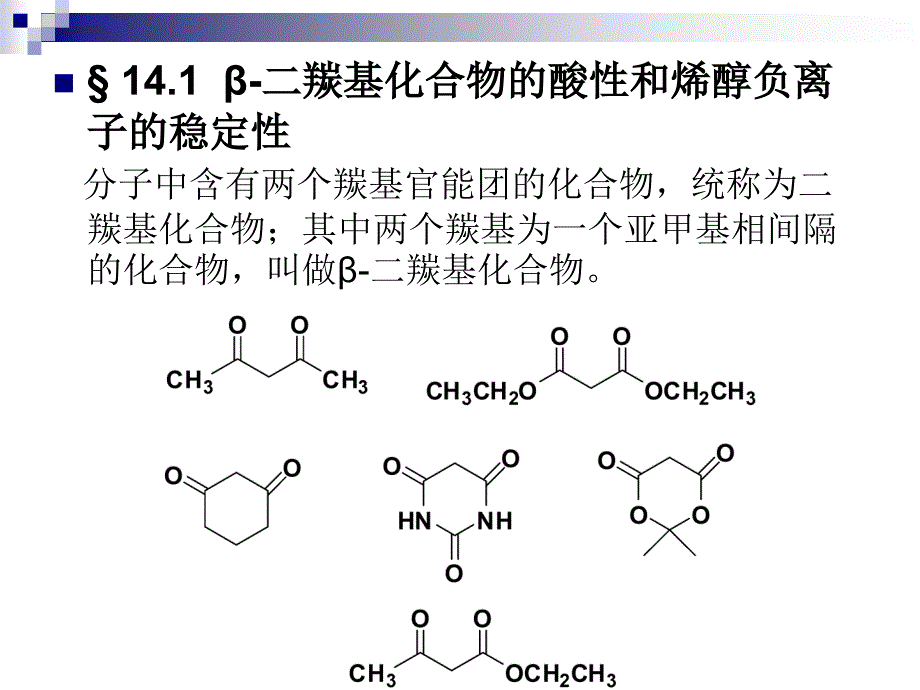 《b二羰基化合物》PPT课件.ppt_第3页