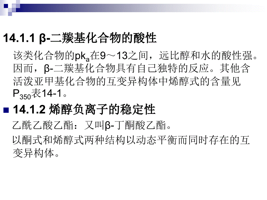 《b二羰基化合物》PPT课件.ppt_第4页