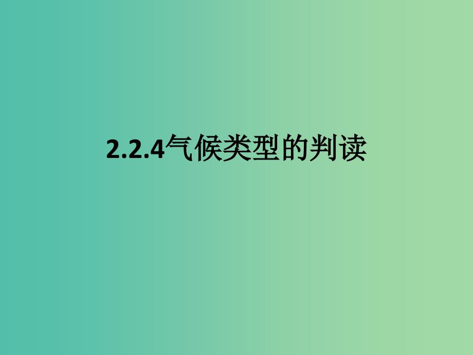 高中地理 2.2.4气候类型的判读课件 新人教版必修1 .ppt_第1页