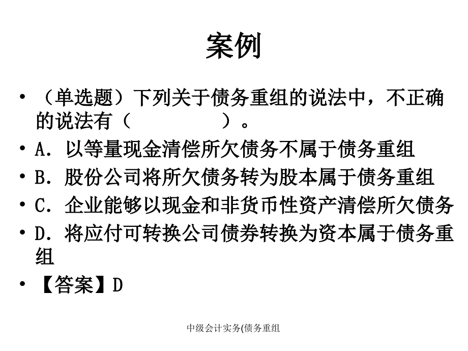 中级会计实务债务重组课件_第4页