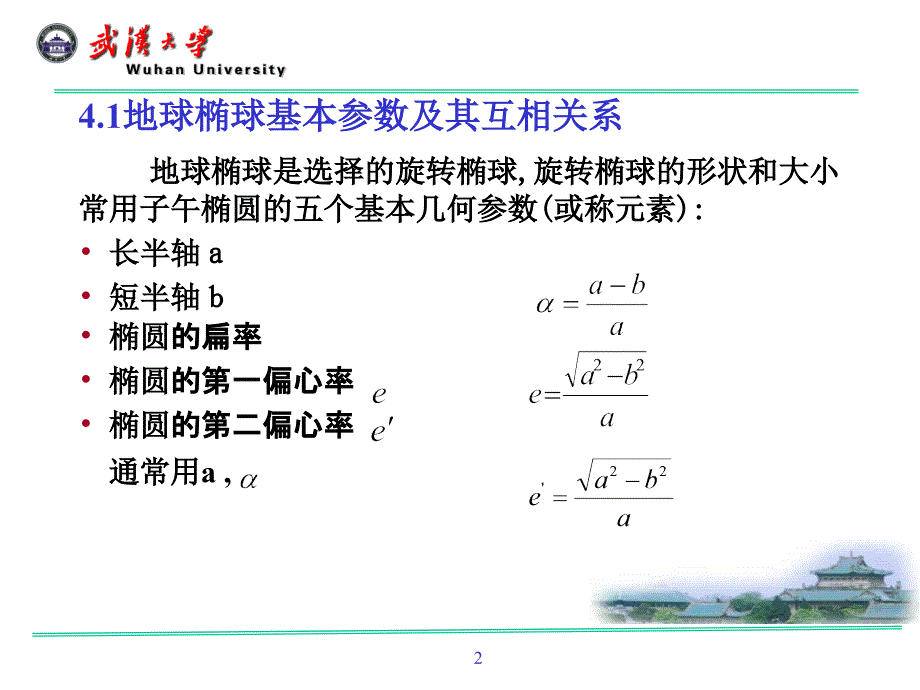 地球椭球数学投影的基本理论_第2页