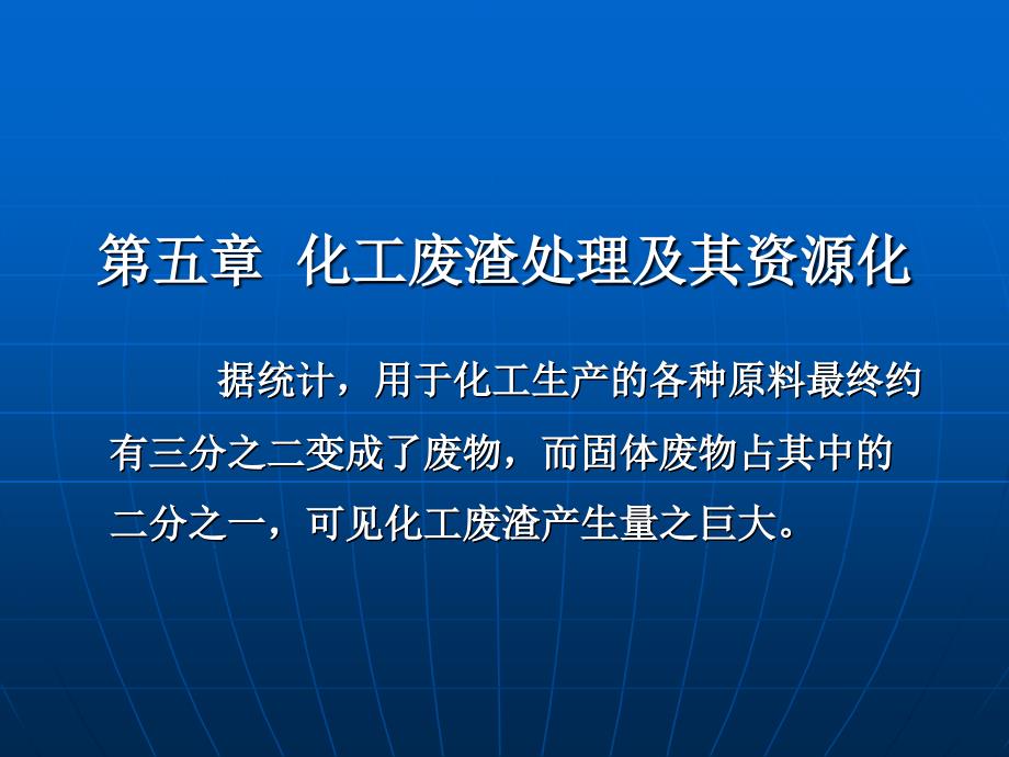 第五章化工废渣处理及其资源化_第1页