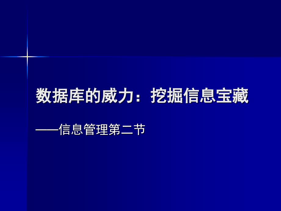 数据库的威力挖掘信息宝藏_第1页