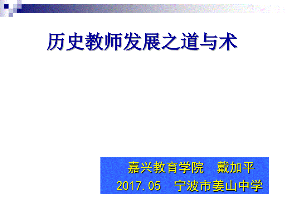 历史教师发展之道与术_第1页