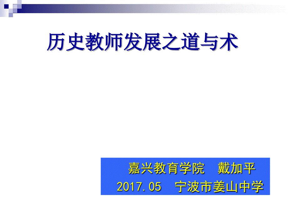 历史教师发展之道与术