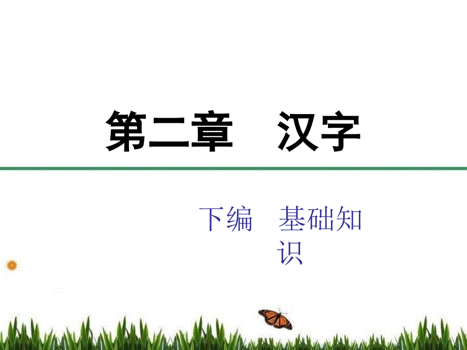 医古文课件：第二章 汉字_第1页