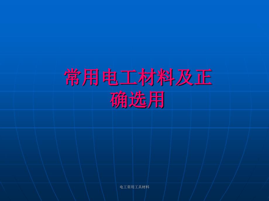 电工常用工具材料课件_第1页