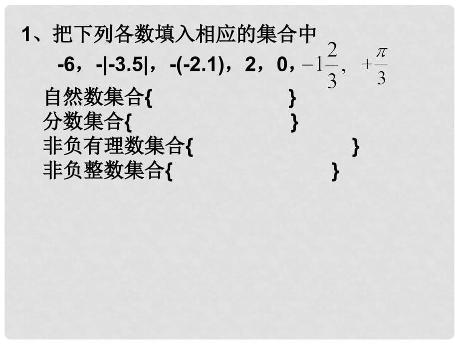 七年级数学有理数全章课件（有理数 数轴 有理数混合运算）有理数复习_第5页