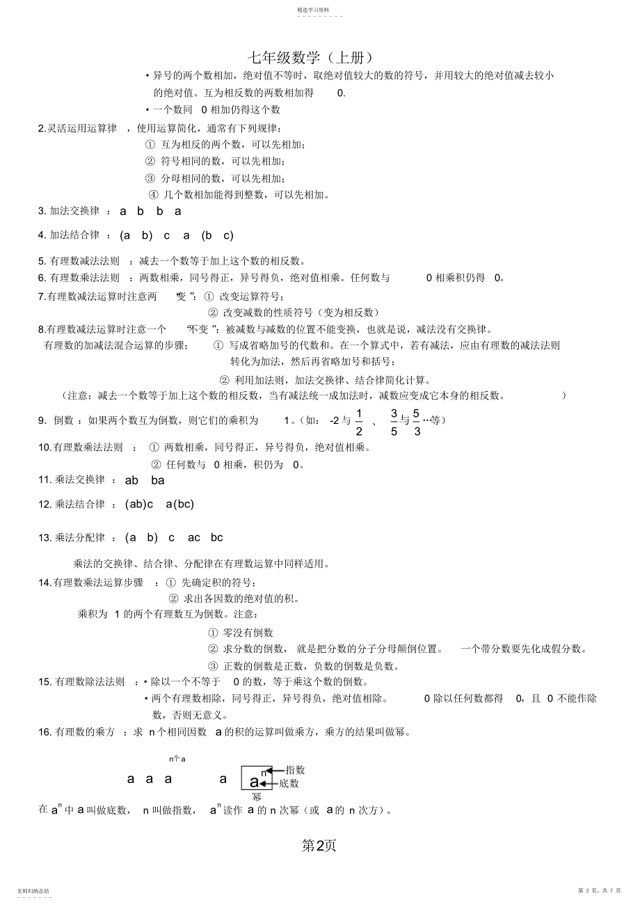 2022年浙教版数学七年级上知识点总结2_第2页