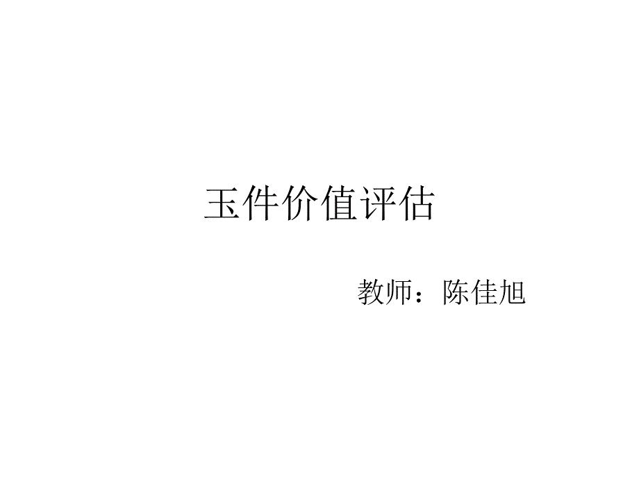 玉器价值评估_第1页