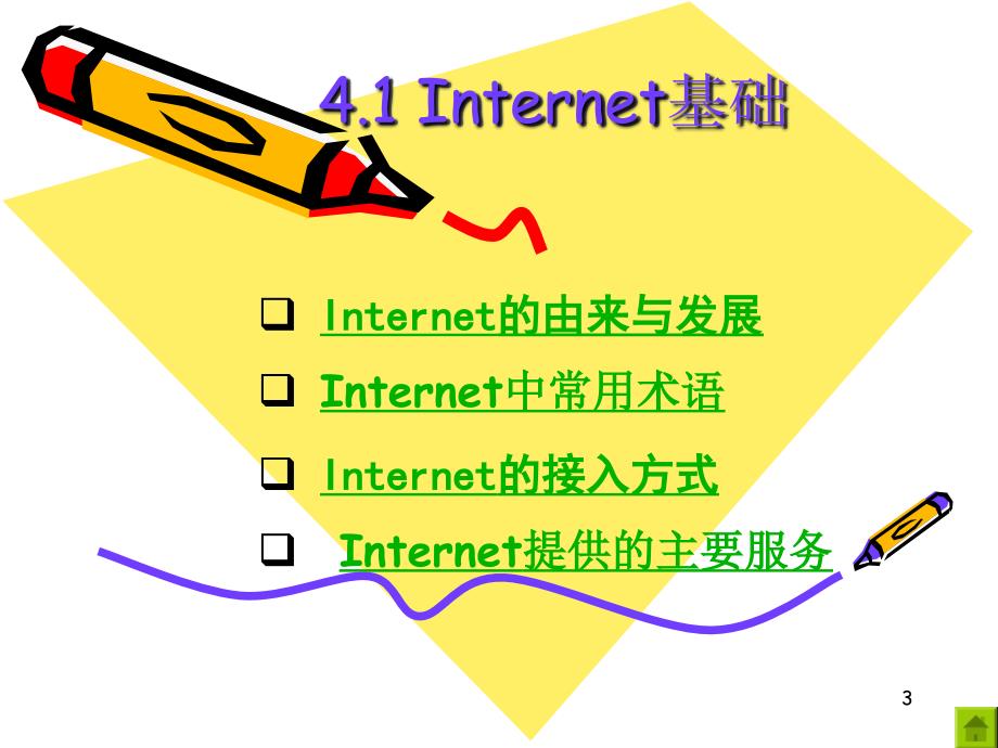 第4章Internet基础2ppt课件_第3页