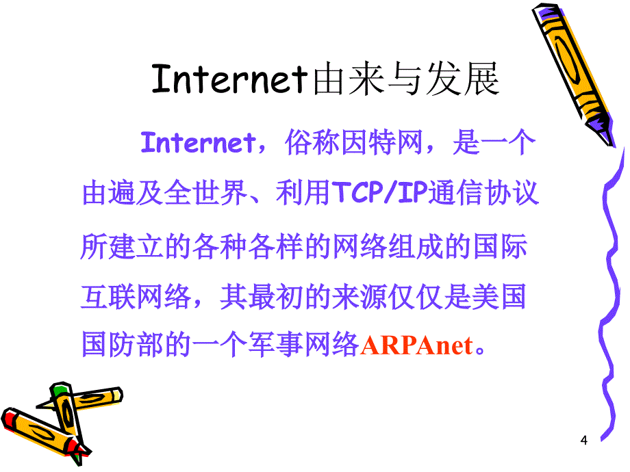 第4章Internet基础2ppt课件_第4页