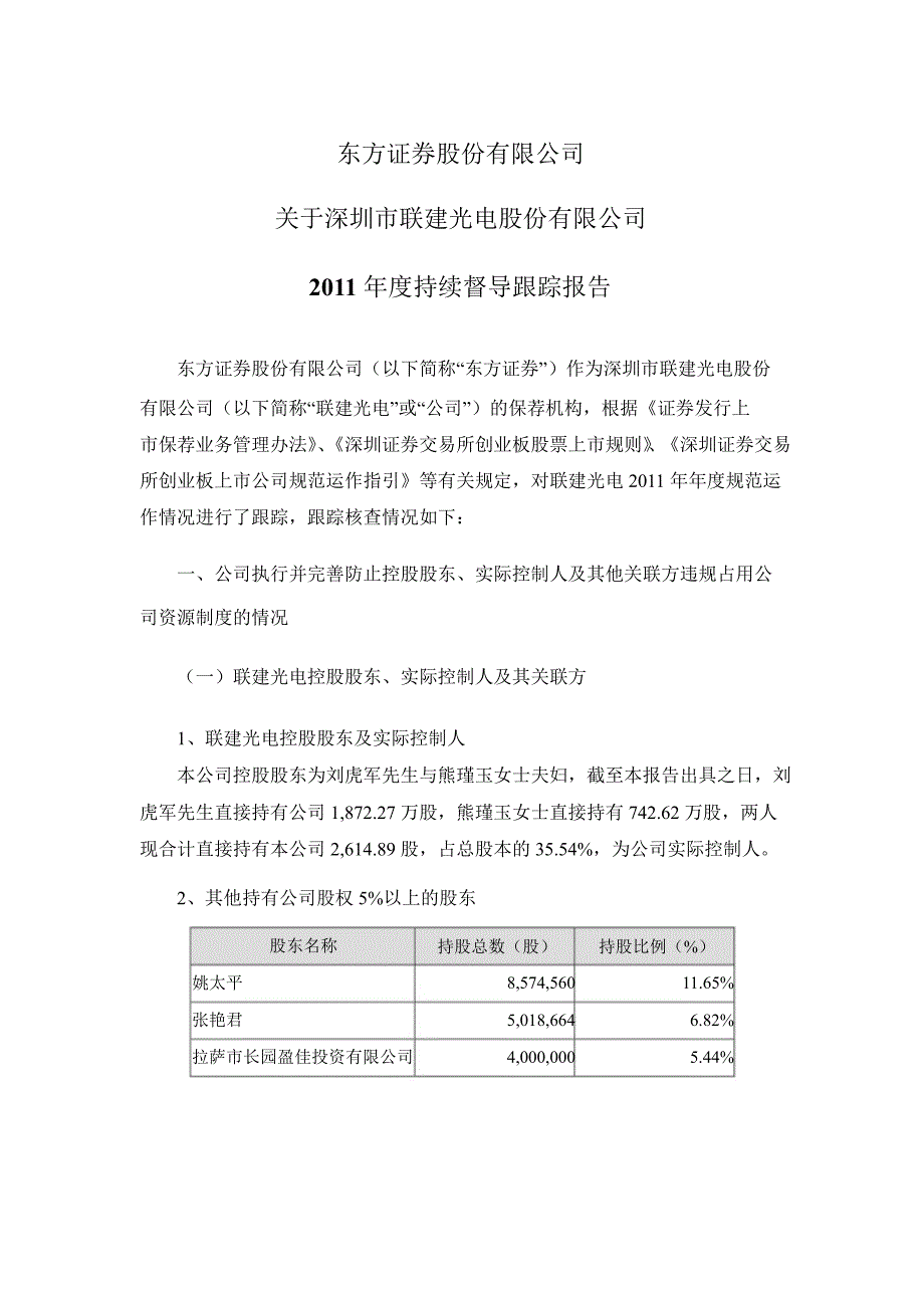 联建光电：东方证券股份有限公司关于公司持续督导跟踪报告_第1页