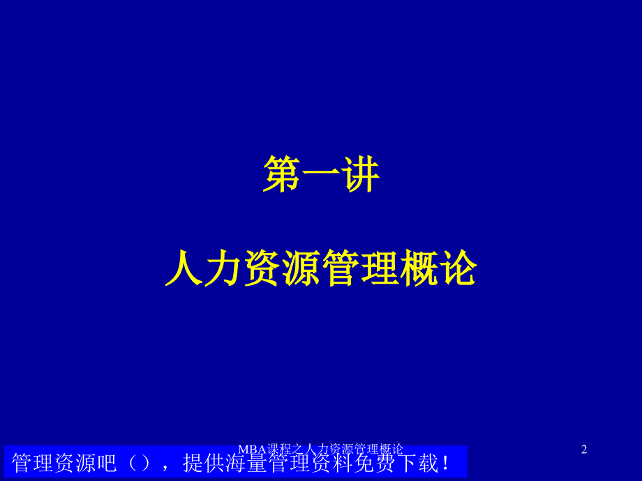 MBA课程之人力资源管理概论课件_第2页