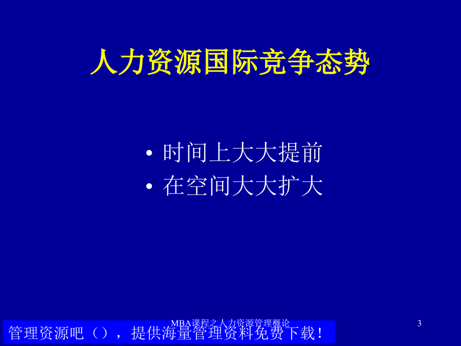 MBA课程之人力资源管理概论课件_第3页