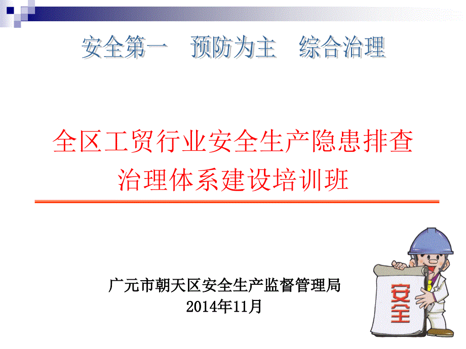 四川省安全隐患排查治理系统培训课件(企业端)_第1页