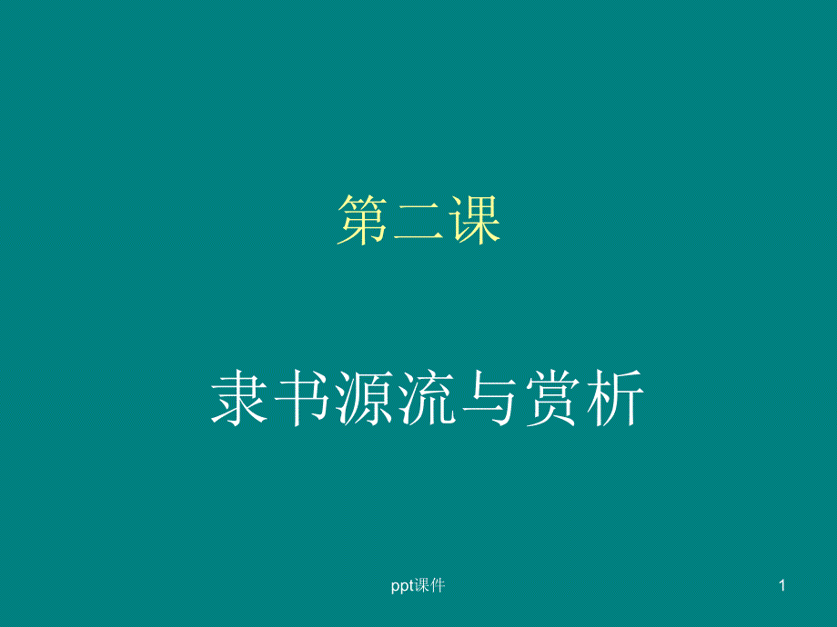 隶书源流与赏析(上课用)课件_第1页