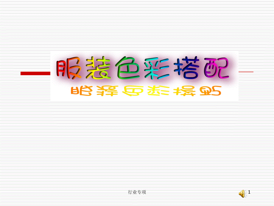 服装颜色搭配学ppt课件【资料助手】_第1页