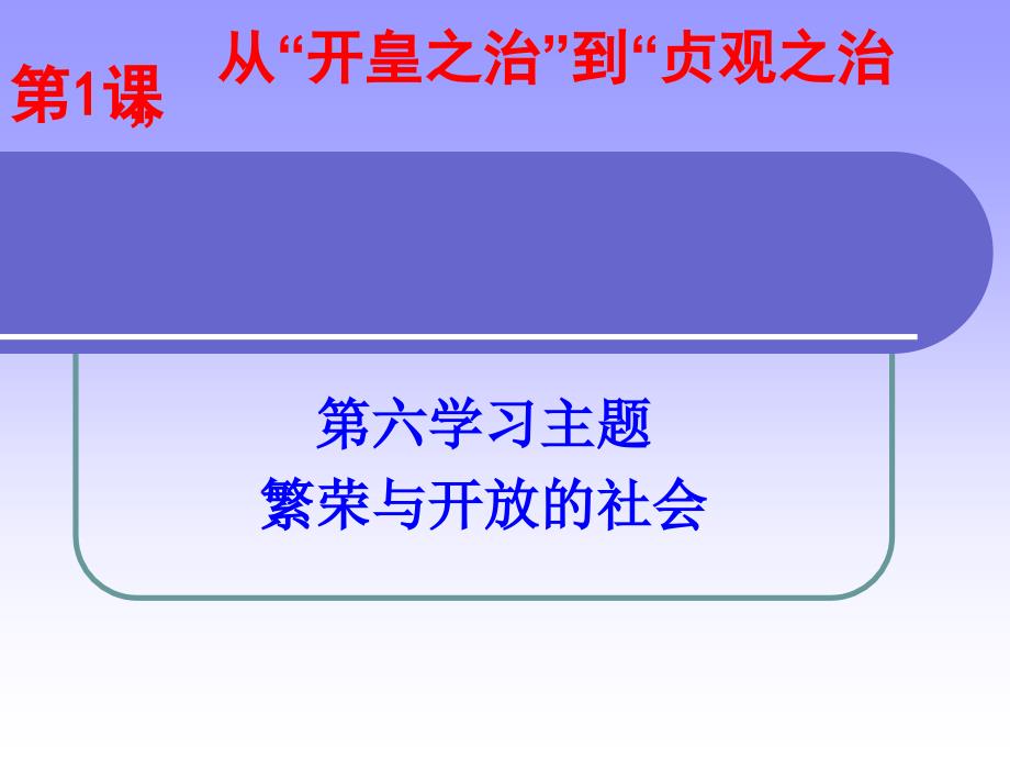 课从“开皇之治”到“贞观之治”.ppt_第1页