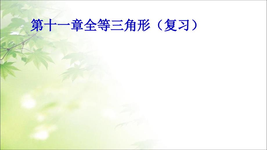 新人教版八年级数学上册期中考试知识点总复习课件精华版.ppt_第1页