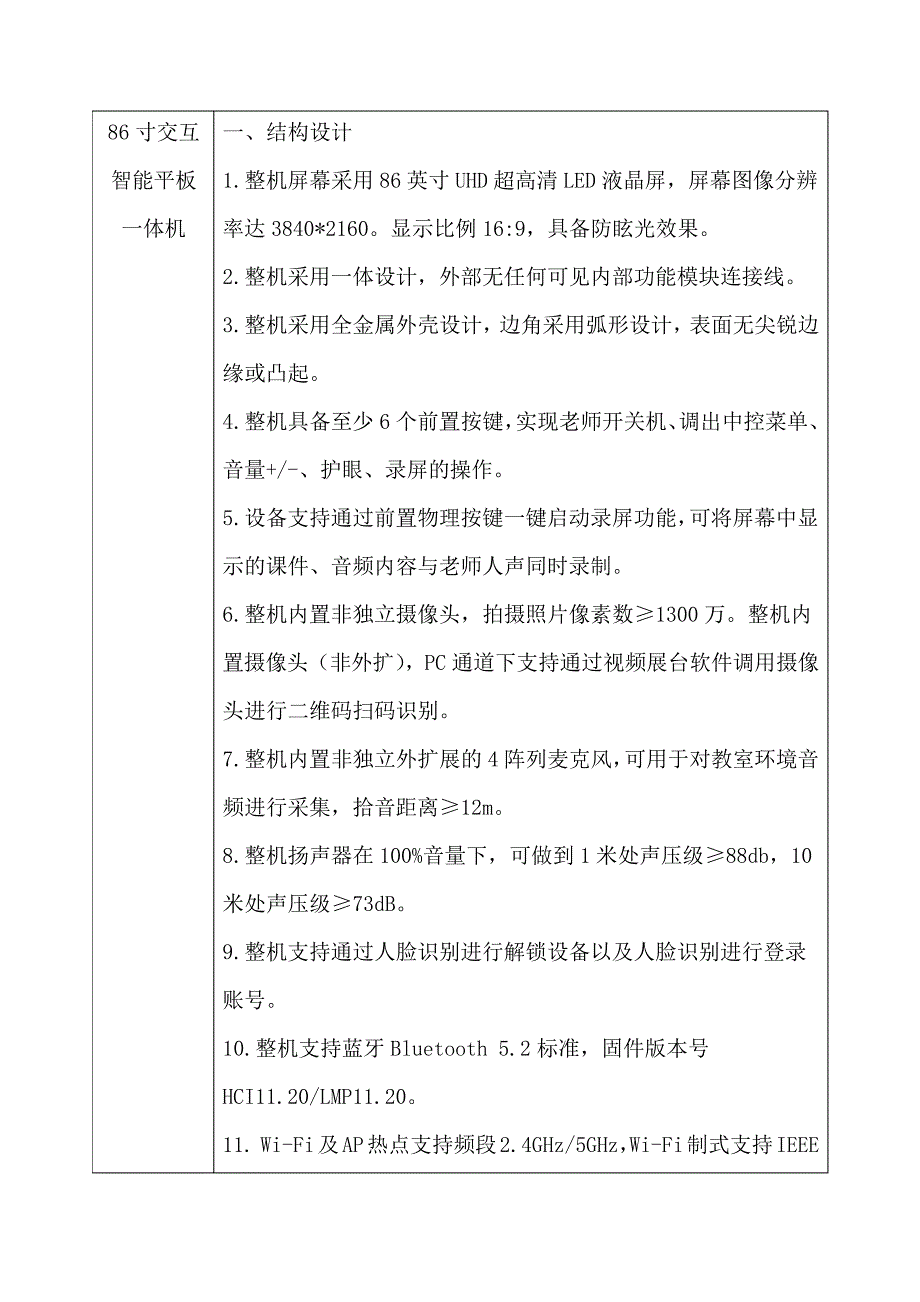 86寸交互智能平板一体机_第1页