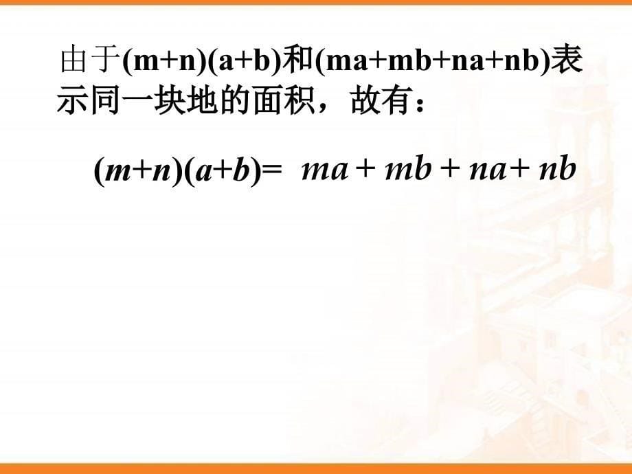 1514多项式乘以多项式课件_第5页