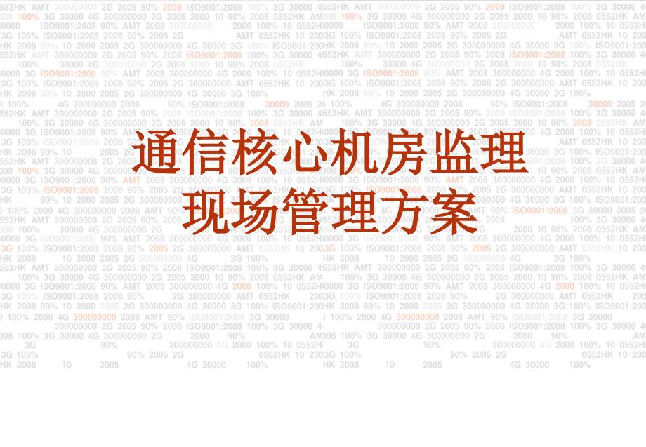 核心机房现场管理方案.ppt_第1页