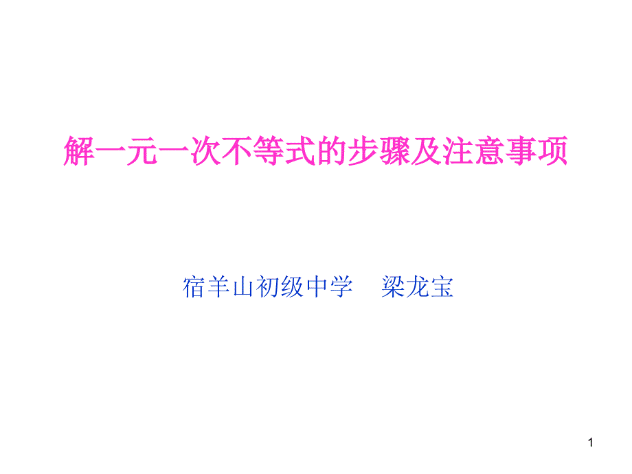 解一元一次不等式的步骤及注意事项优秀课件_第1页