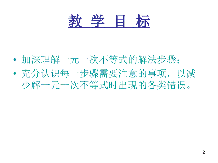 解一元一次不等式的步骤及注意事项优秀课件_第2页