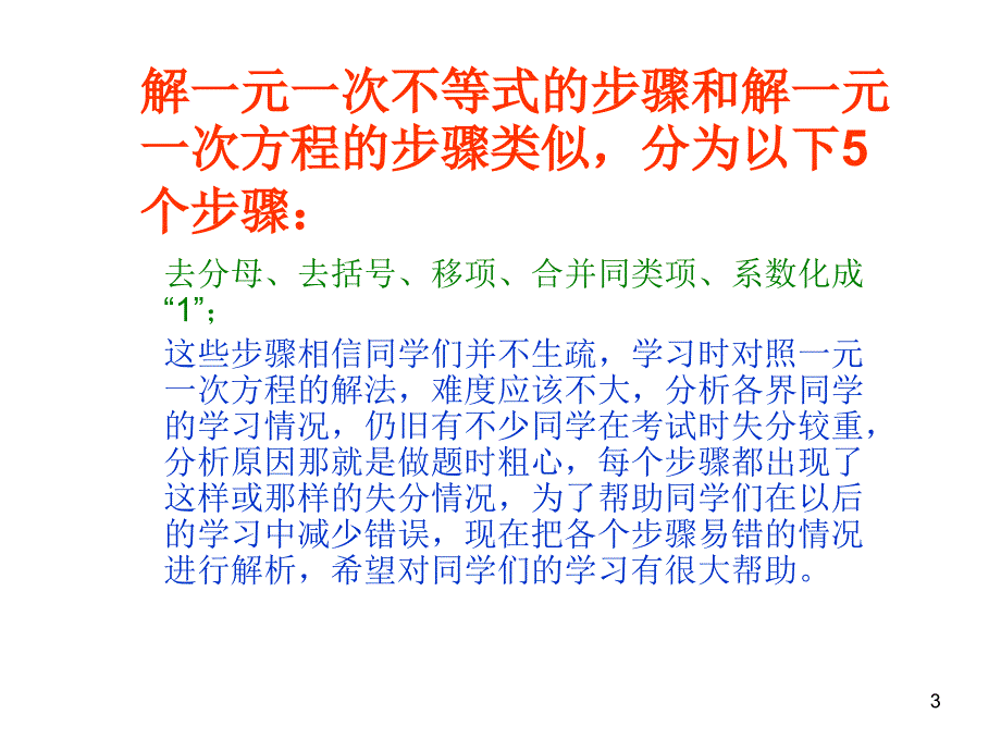 解一元一次不等式的步骤及注意事项优秀课件_第3页