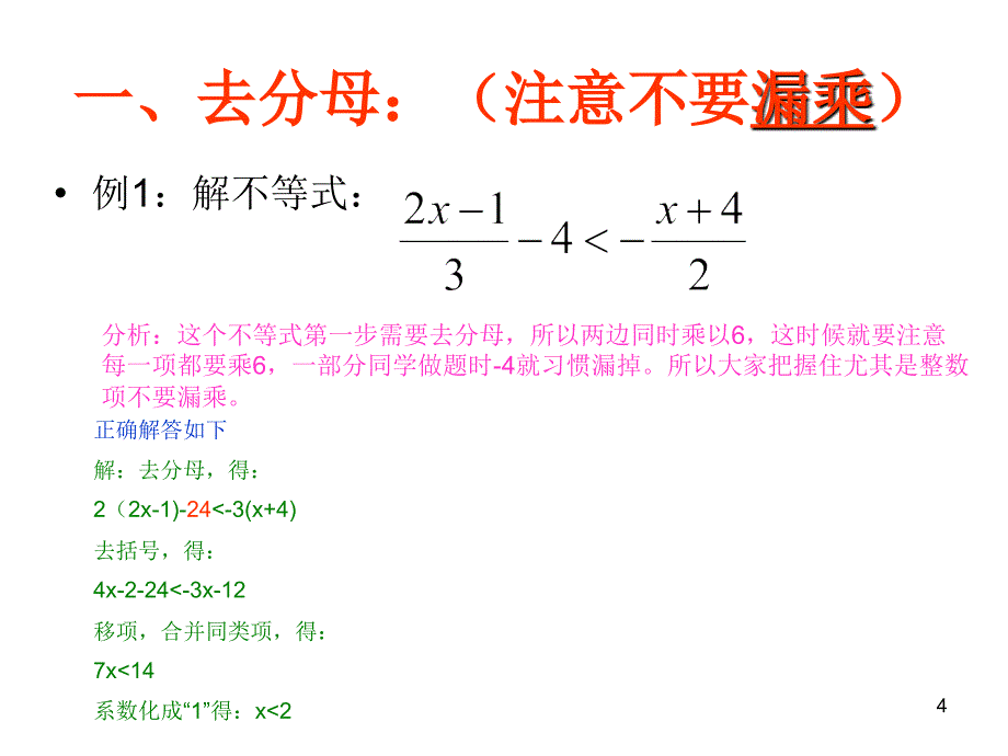 解一元一次不等式的步骤及注意事项优秀课件_第4页