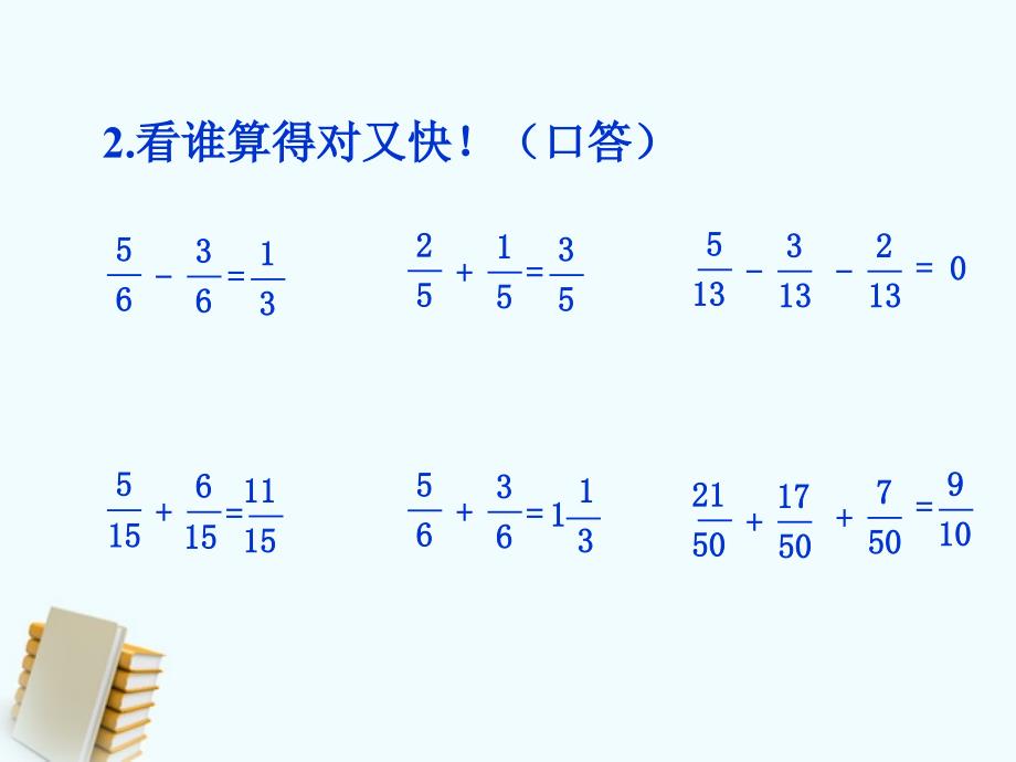 五年级数学上册_分数的加减法课件_北师大版_第4页