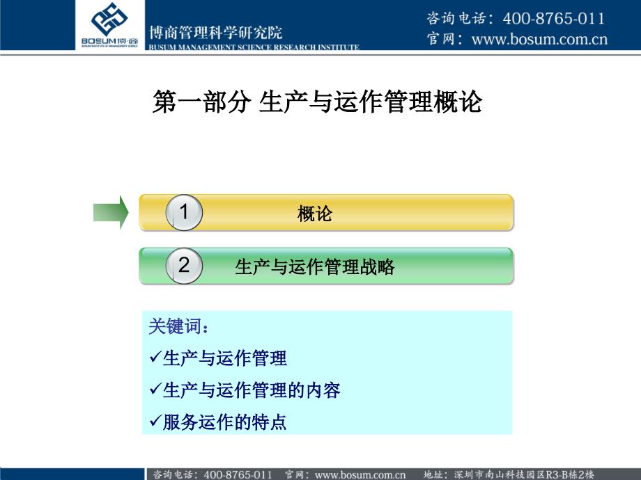 生产与运作管理总结企业培训课件.ppt_第2页