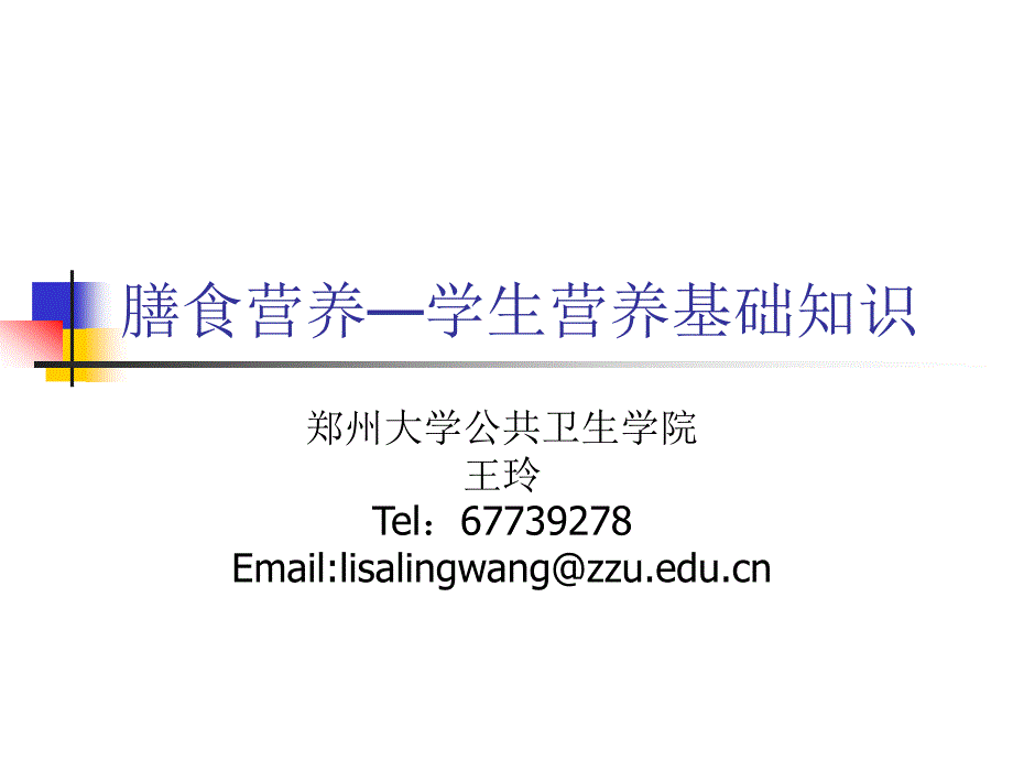 膳食营养学生营养基础知识资料_第1页