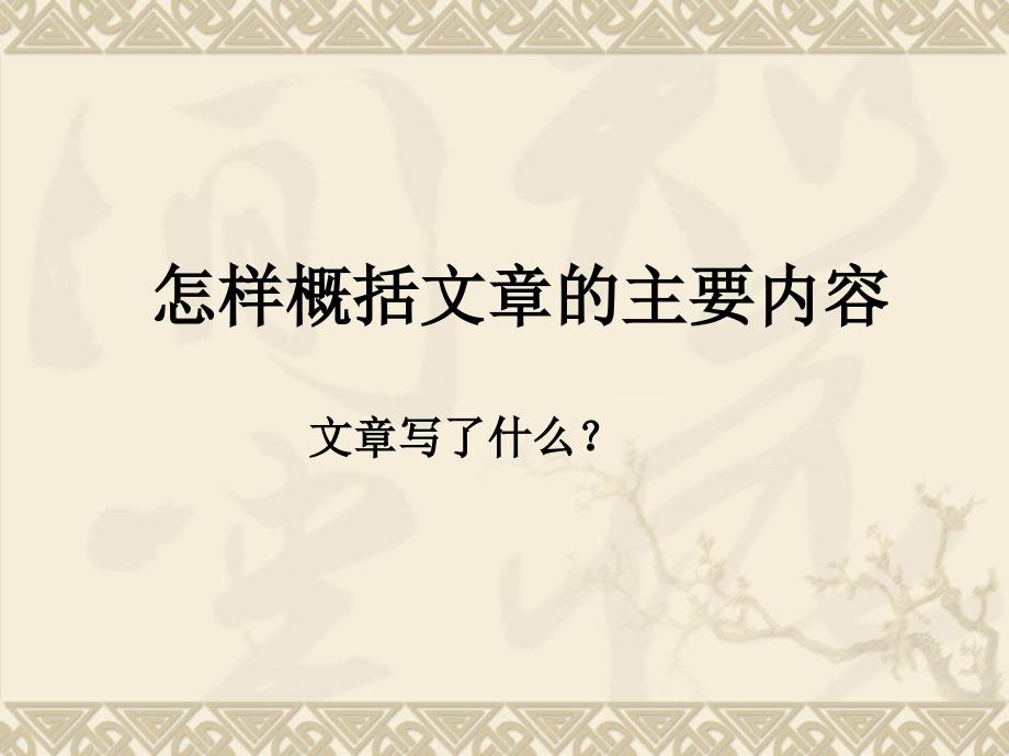 文章主要内容的概括方法ppt课件_第1页