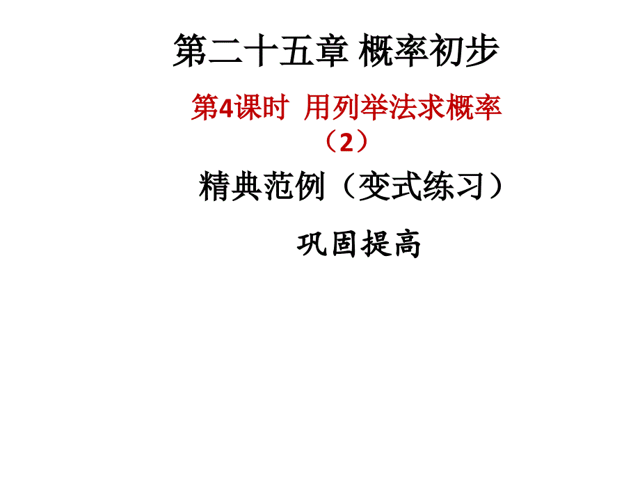 人教版九年级上册数学作业课件第25章用列举法求概率_第1页