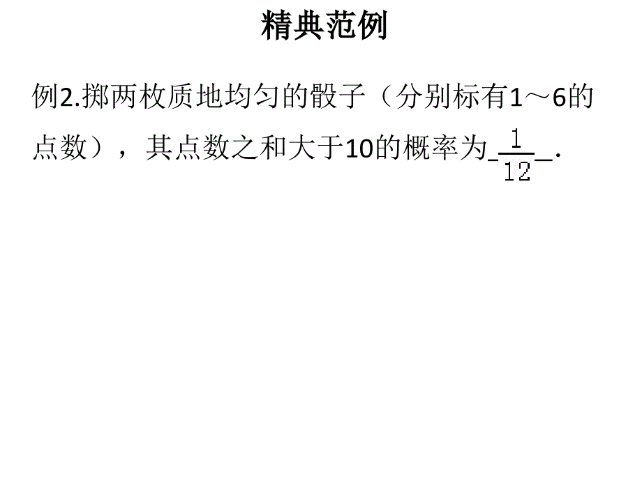 人教版九年级上册数学作业课件第25章用列举法求概率_第4页