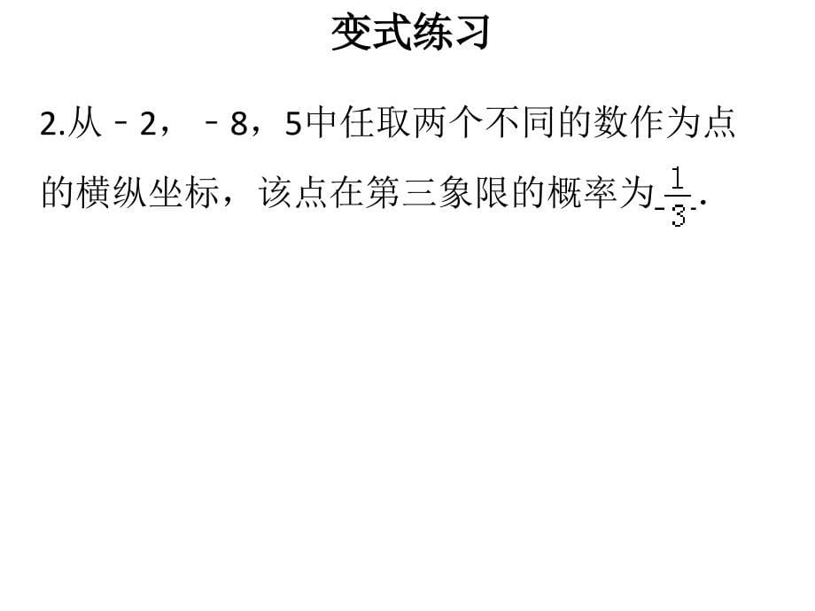 人教版九年级上册数学作业课件第25章用列举法求概率_第5页