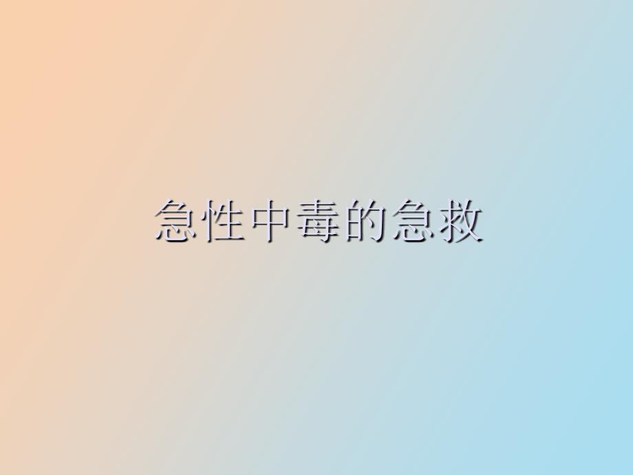 急性中毒的急救_第1页