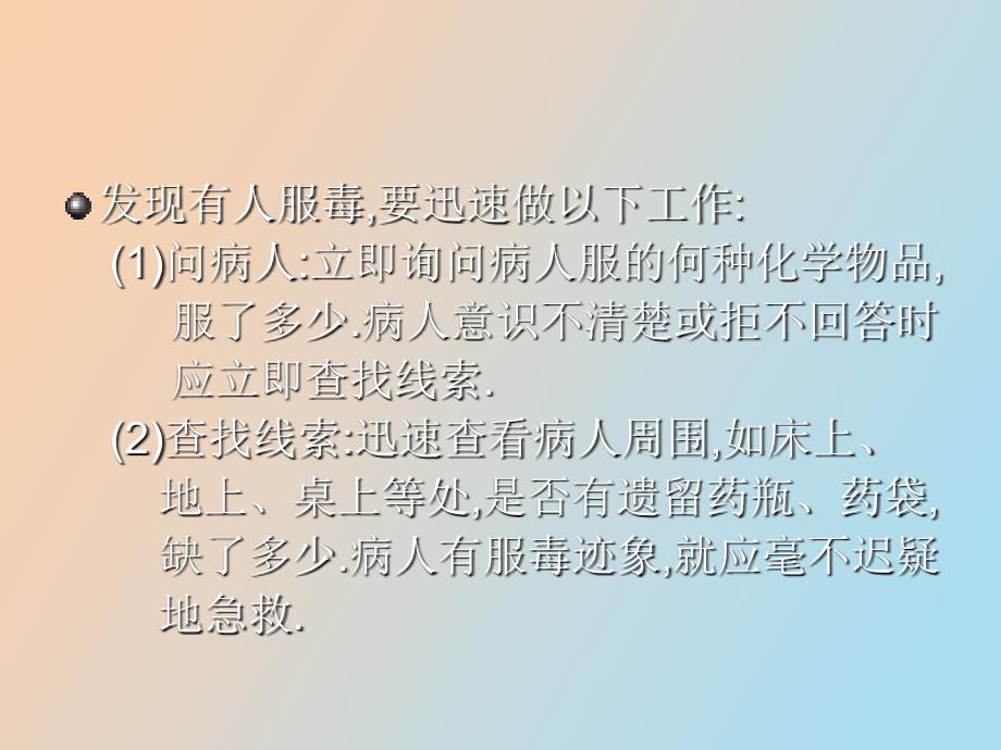 急性中毒的急救_第4页